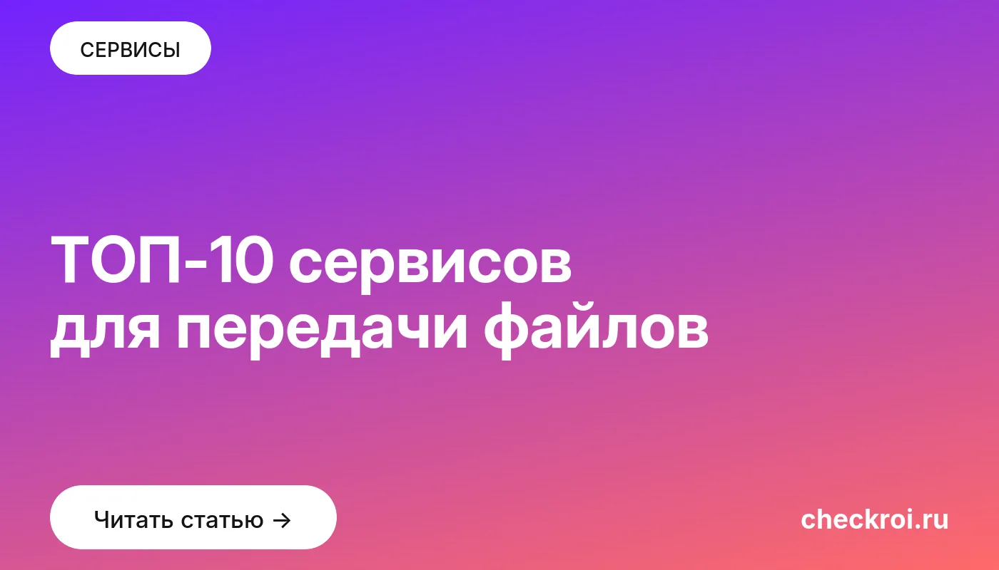 Обложка: ТОП 10 сервисов для передачи файлов