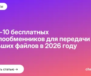 Обложка: ТОП-10 бесплатных файлообменников для передачи больших файлов в 2026 году