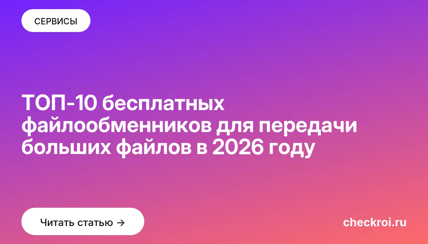 Обложка: ТОП-10 бесплатных файлообменников для передачи больших файлов в 2026 году
