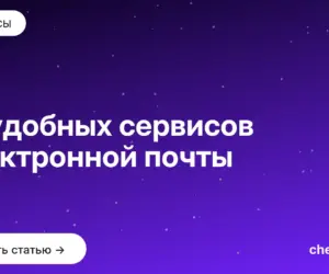 Обложка: 10 удобных сервисов электронной почты