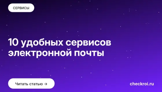 Обложка: 10 удобных сервисов электронной почты
