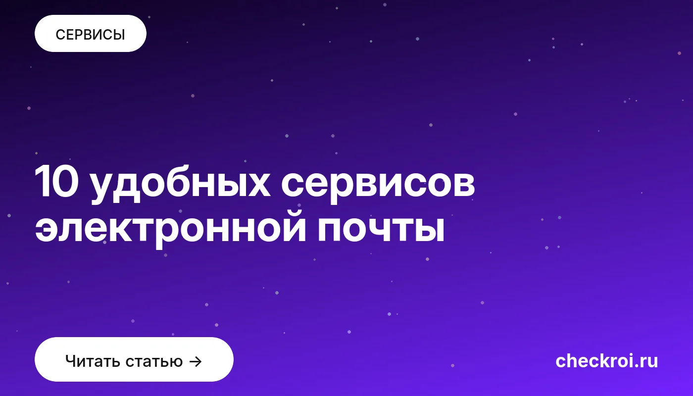 Обложка: 10 удобных сервисов электронной почты
