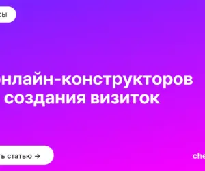 Обложка: 10 онлайн конструкторов для создания визиток