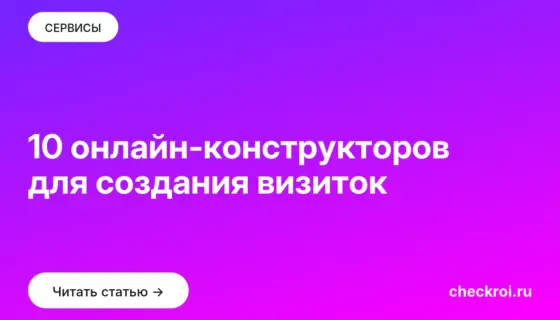 Обложка: 10 онлайн конструкторов для создания визиток