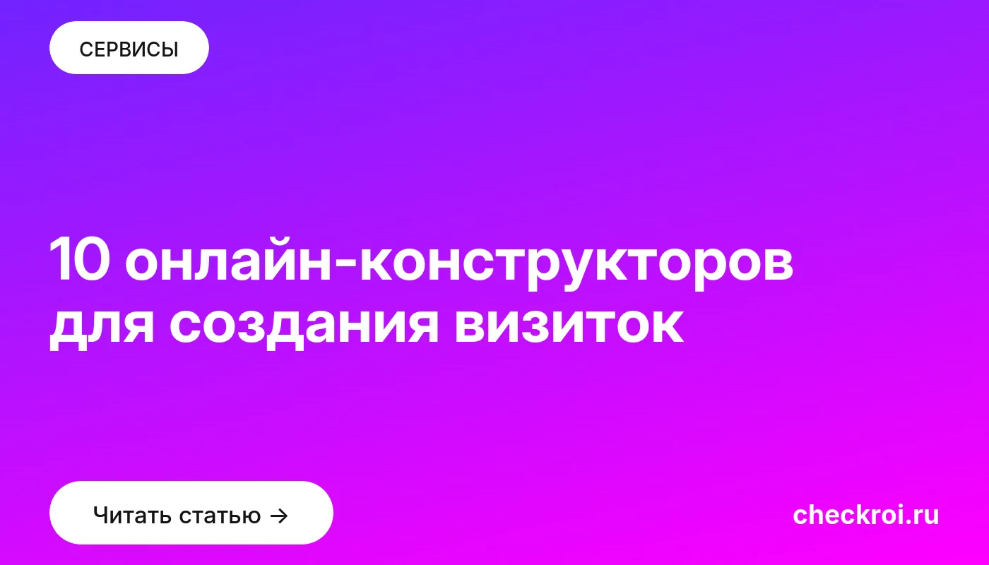 Обложка: 10 онлайн конструкторов для создания визиток
