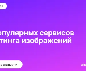 Обложка: 9 популярных сервисов хостинга изображений