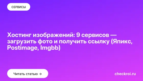 Обложка: Хостинг изображений: 9 сервисов — загрузить фото и получить ссылку (Япикс, Postimage, Imgbb)