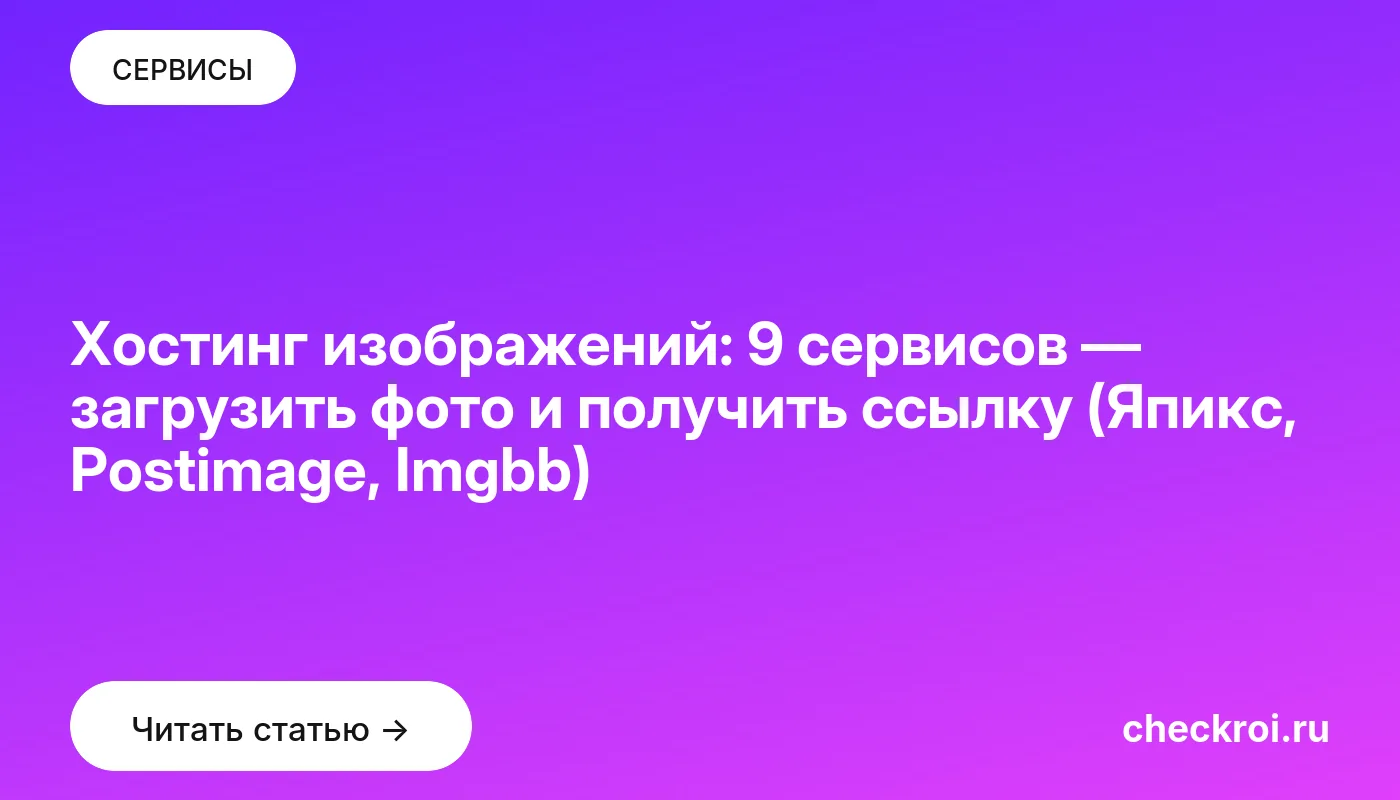 Обложка: Хостинг изображений: 9 сервисов — загрузить фото и получить ссылку (Япикс, Postimage, Imgbb)