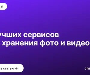 Обложка: 9 лучших сервисов для хранения фото и видео
