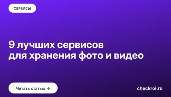 Обложка: 9 лучших сервисов для хранения фото и видео