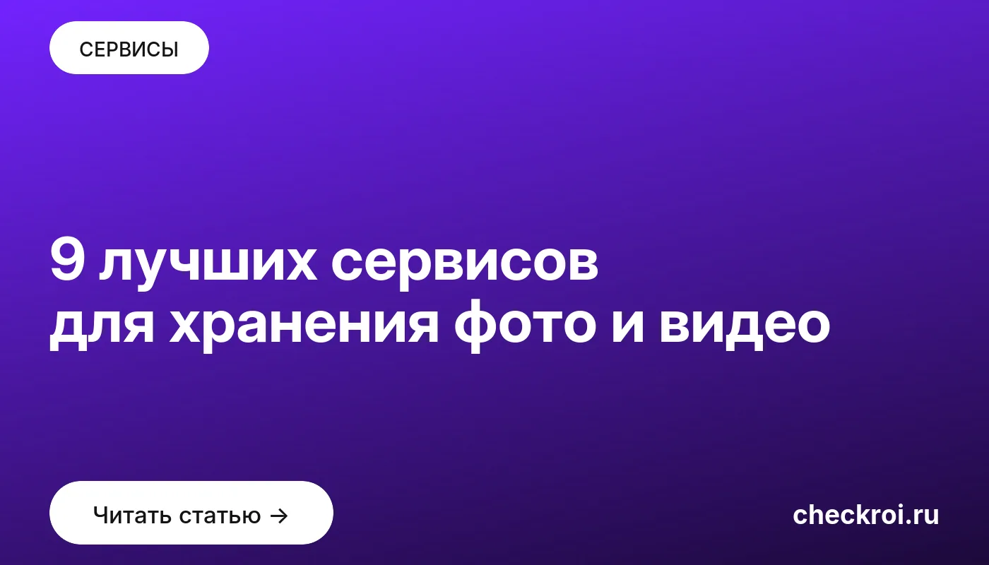 Обложка: 9 лучших сервисов для хранения фото и видео