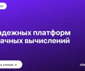 Обложка: 8 надежных платформ облачных вычислений