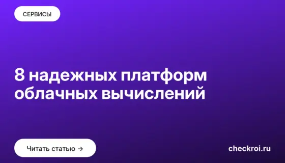 Обложка: 8 надежных платформ облачных вычислений