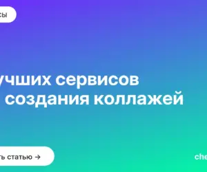 Обложка: 8 лучших сервисов для создания коллажей