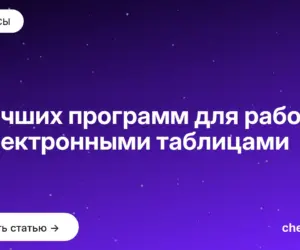 Обложка: 7 лучших программ для работы с электронными таблицами
