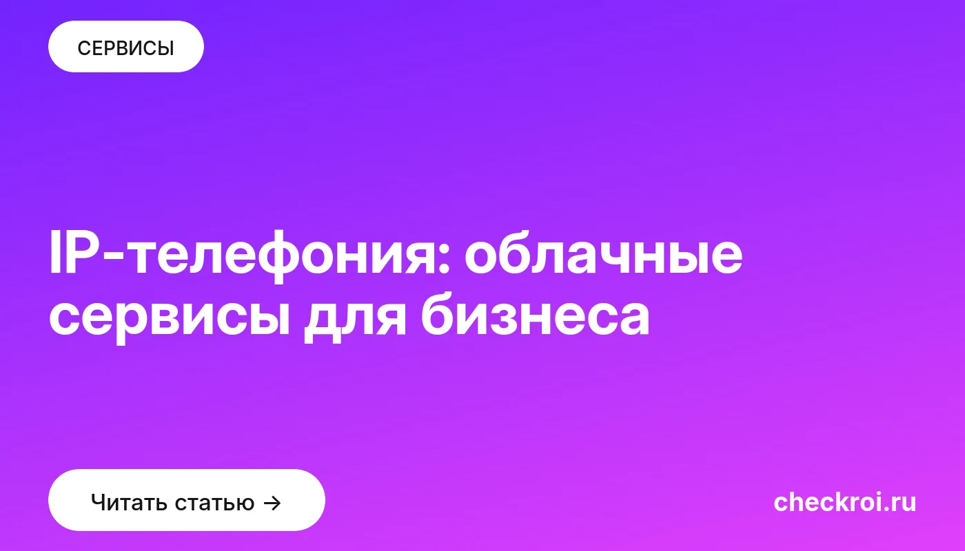 Обложка: IP телефония: облачные сервисы для бизнеса