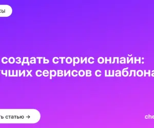 Обложка: Как создать сторис онлайн: 6 лучших сервисов с шаблонами