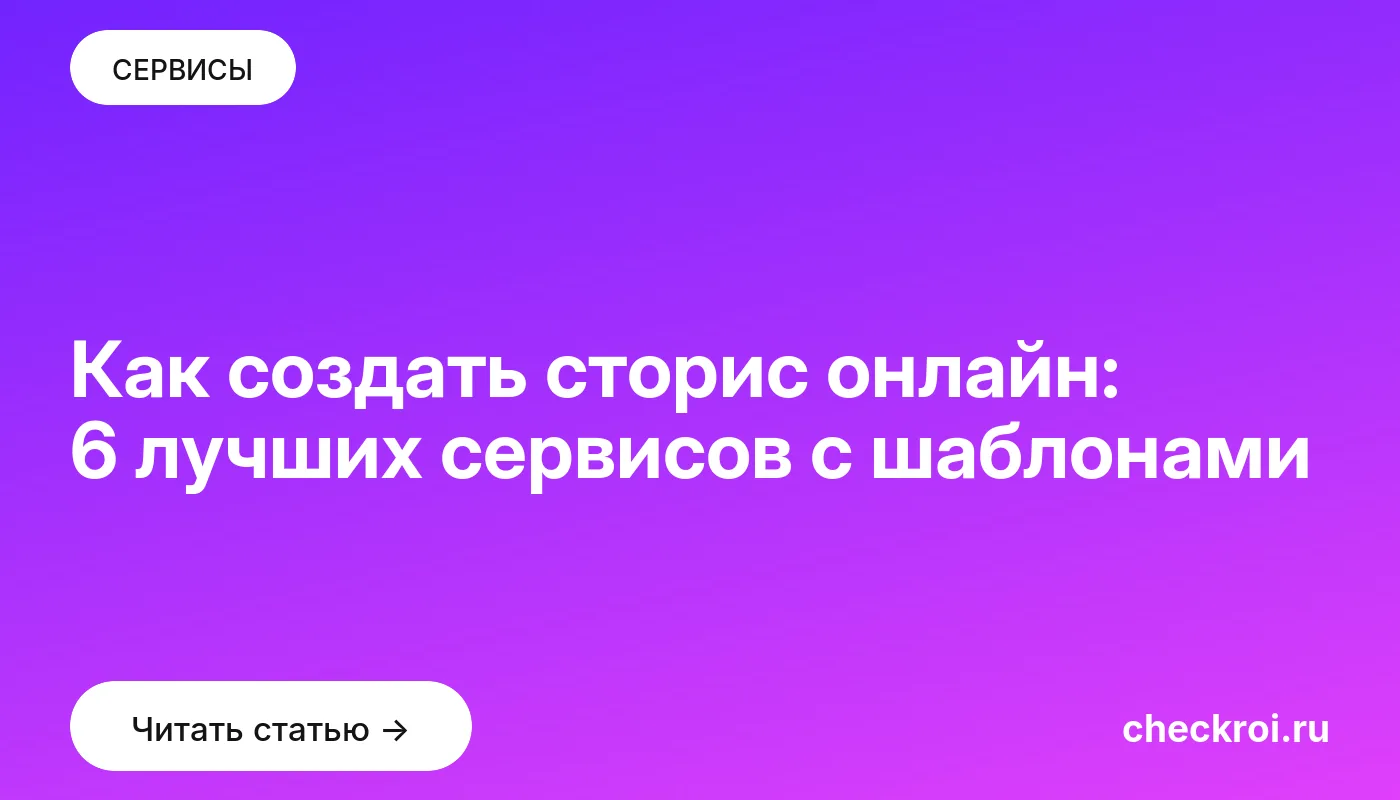 Обложка: Как создать сторис онлайн: 6 лучших сервисов с шаблонами
