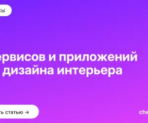 Обложка: 6 сервисов и приложений для дизайна интерьера