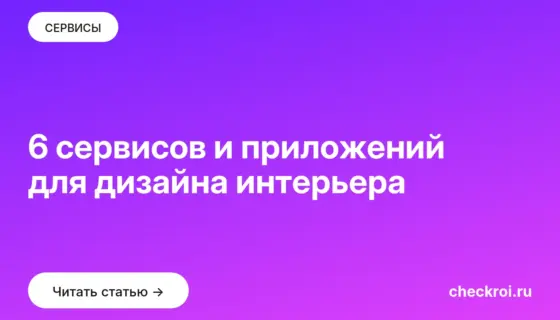 Обложка: 6 сервисов и приложений для дизайна интерьера