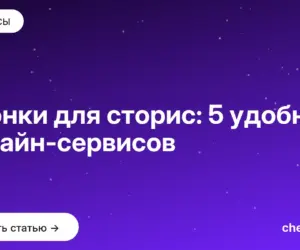 Обложка: Иконки для сторис: 5 удобных онлайн сервисов