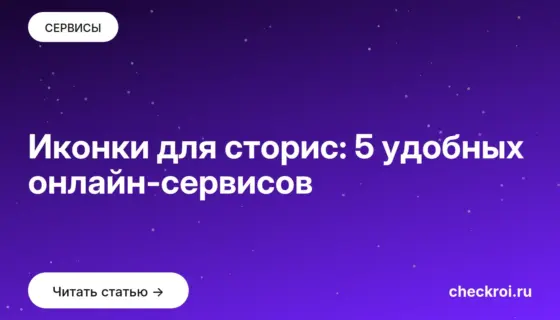 Обложка: Иконки для сторис: 5 удобных онлайн сервисов