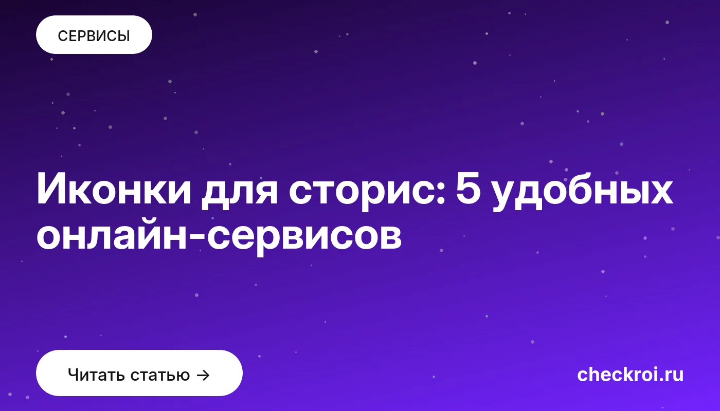 Обложка: Иконки для сторис: 5 удобных онлайн сервисов