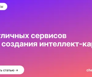 Обложка: 5 отличных сервисов для создания интеллект карт