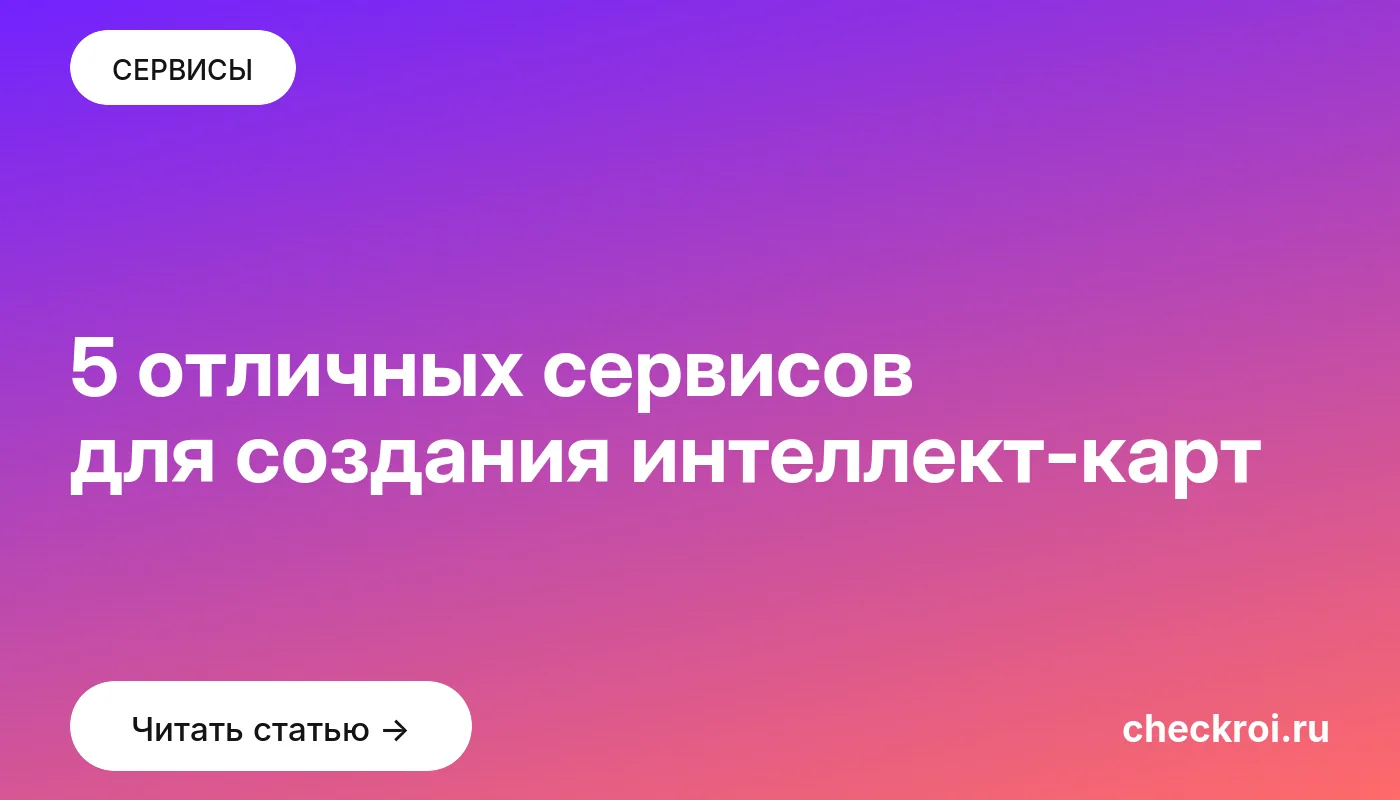 Обложка: 5 отличных сервисов для создания интеллект карт