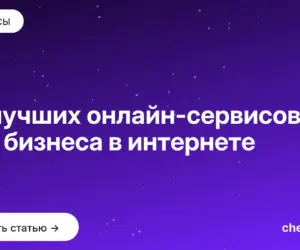 Обложка: 27 лучших онлайн сервисов для бизнеса в интернете