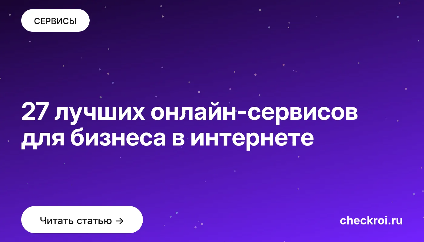 Обложка: 27 лучших онлайн сервисов для бизнеса в интернете