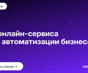 Обложка: 24 онлайн сервиса для автоматизации бизнеса