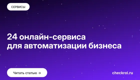 Обложка: 24 онлайн сервиса для автоматизации бизнеса