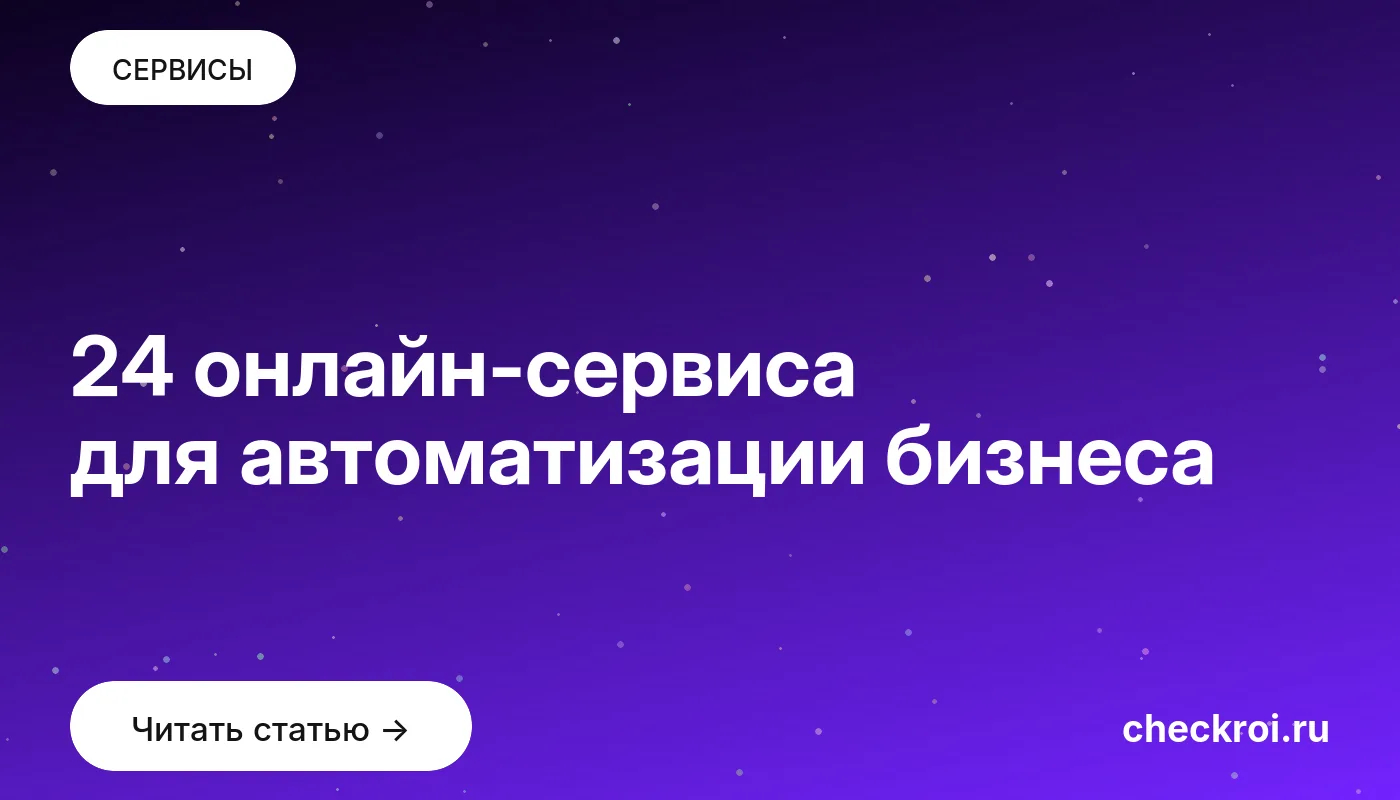 Обложка: 24 онлайн сервиса для автоматизации бизнеса