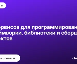 Обложка: 12 сервисов для программирования: фреймворки, библиотеки и сборщики проектов