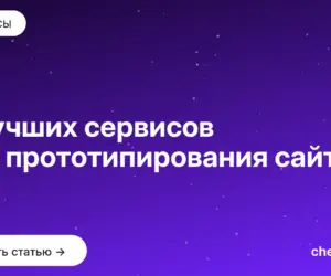 Обложка: 8 лучших сервисов для прототипирования сайтов