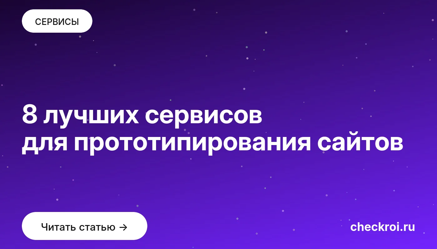 Обложка: 8 лучших сервисов для прототипирования сайтов