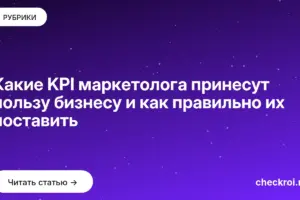 Обложка: Какие KPI маркетолога принесут пользу бизнесу и как правильно их поставить
