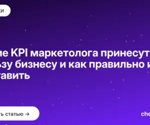 Обложка: Какие KPI маркетолога принесут пользу бизнесу и как правильно их поставить