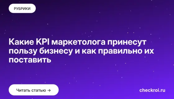 Обложка: Какие KPI маркетолога принесут пользу бизнесу и как правильно их поставить