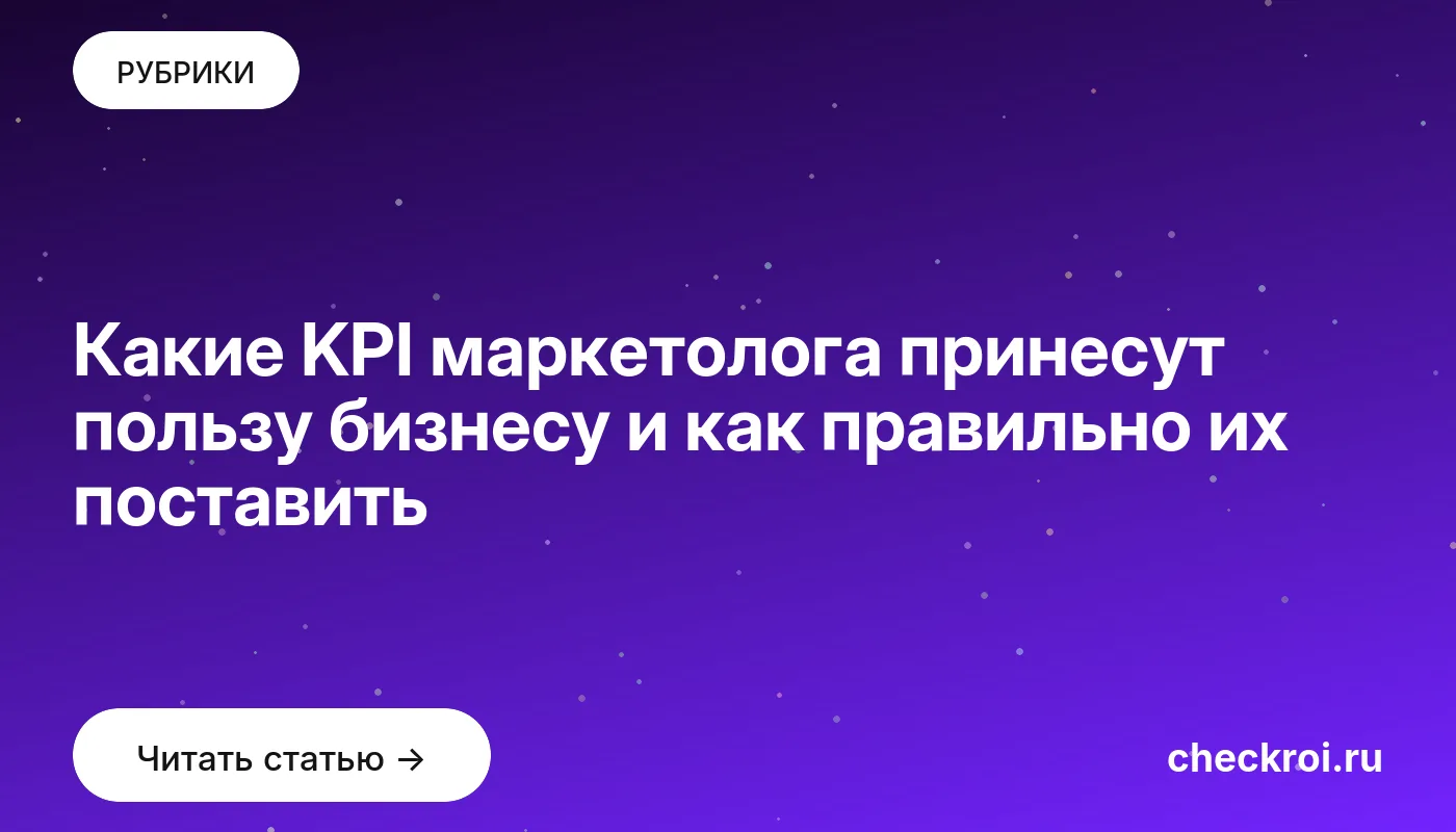 Обложка: Какие KPI маркетолога принесут пользу бизнесу и как правильно их поставить
