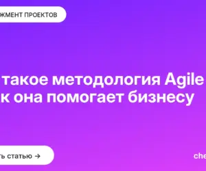 Обложка: Что такое методология Agile и как она помогает бизнесу