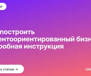 Обложка: Как построить клиентоориентированный бизнес: подробная инструкция