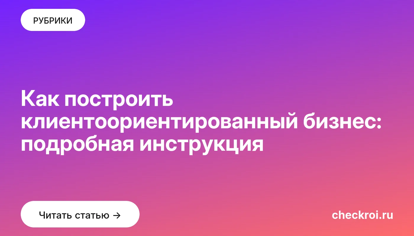 Обложка: Как построить клиентоориентированный бизнес: подробная инструкция
