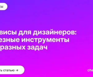 Обложка: Сервисы для дизайнеров: полезные инструменты для разных задач
