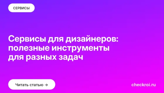 Обложка: Сервисы для дизайнеров: полезные инструменты для разных задач