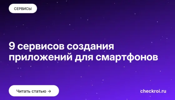 Обложка: 9 сервисов создания приложений для смартфонов