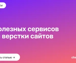Обложка: 8 полезных сервисов для верстки сайтов