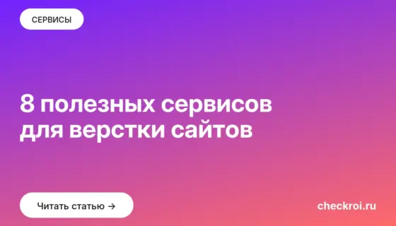 Обложка: 8 полезных сервисов для верстки сайтов