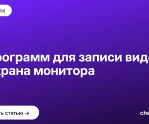 Обложка: 7 программ для записи видео с экрана монитора